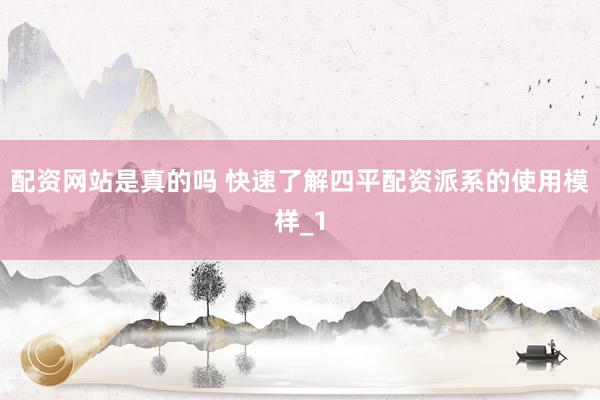 配资网站是真的吗 快速了解四平配资派系的使用模样_1